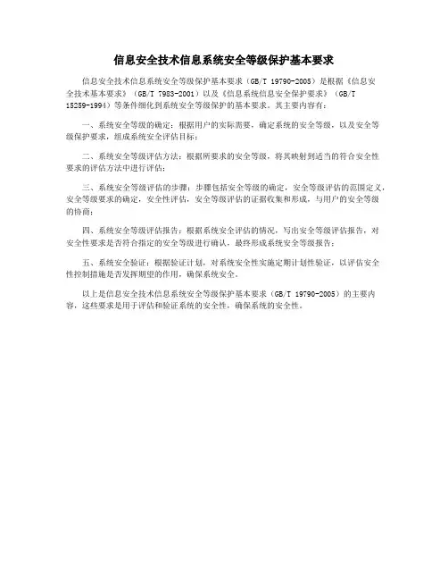 信息安全技术信息系统安全等级保护基本要求