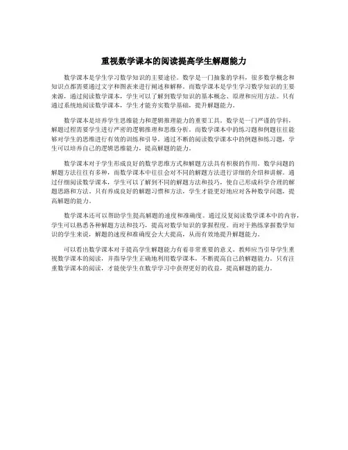 重视数学课本的阅读提高学生解题能力