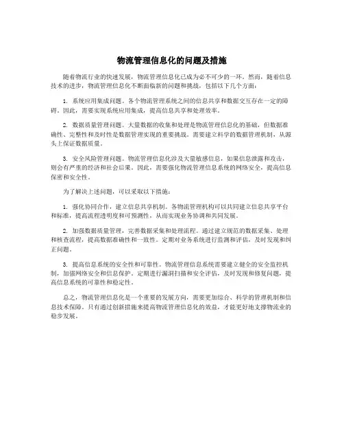 物流管理信息化的问题及措施