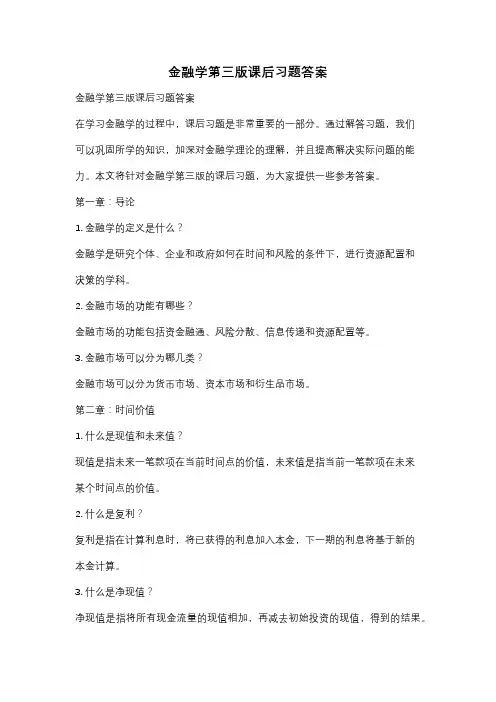金融学第三版课后习题答案