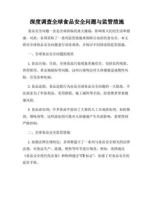 深度调查全球食品安全问题与监管措施