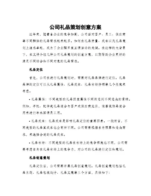 公司礼品策划创意方案