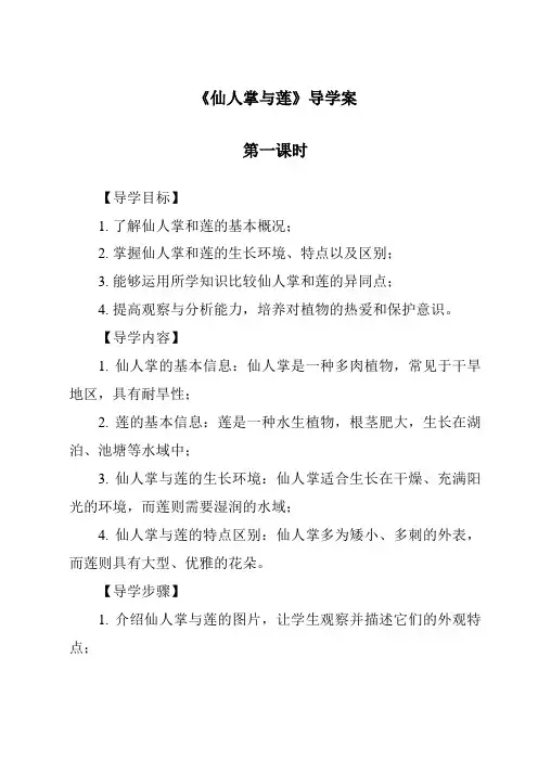 2023-2024学年小学科学冀人版《仙人掌与莲》导学案