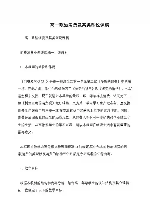 高一政治消费及其类型说课稿