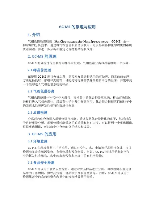 gc-ms的原理与应用