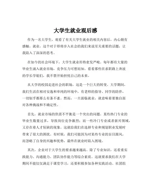 大学生就业观后感