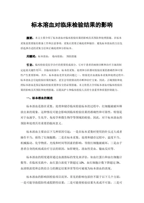 标本溶血对临床检验结果的影响