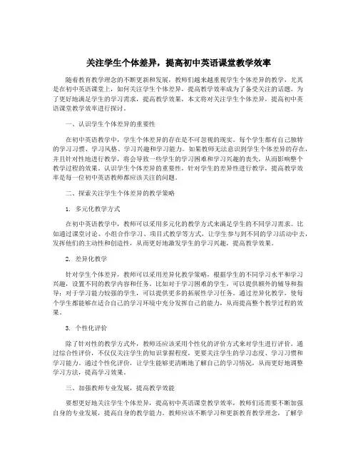 关注学生个体差异,提高初中英语课堂教学效率