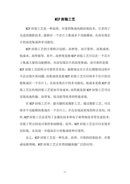 MIP封装工艺