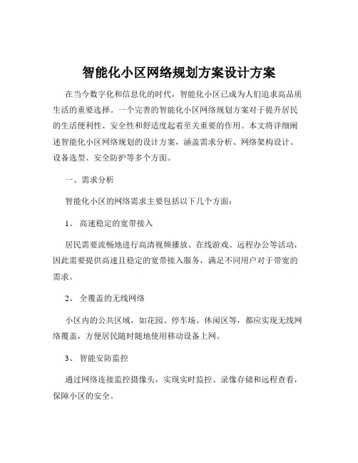 智能化小区网络规划方案设计方案