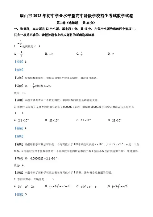 2023年四川省眉山市中考数学真题(解析版)