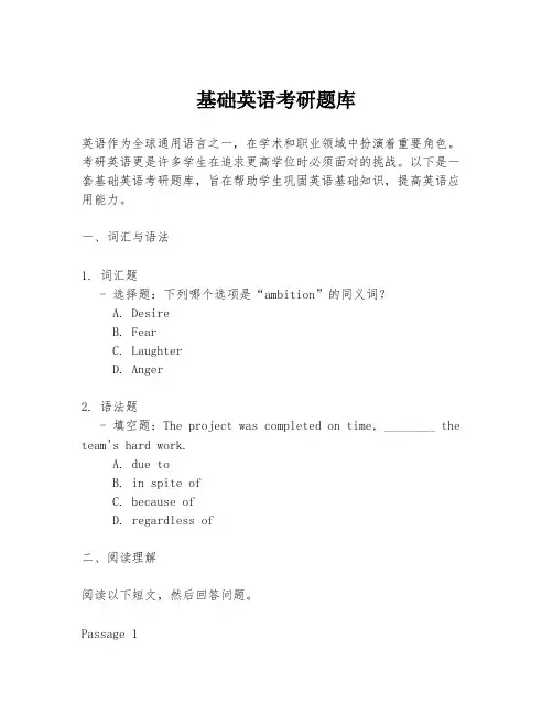 基础英语考研题库