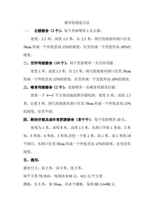 猪舍的建造方法