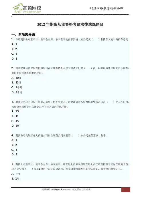 2012年期货从业资格考试法律法规题目
