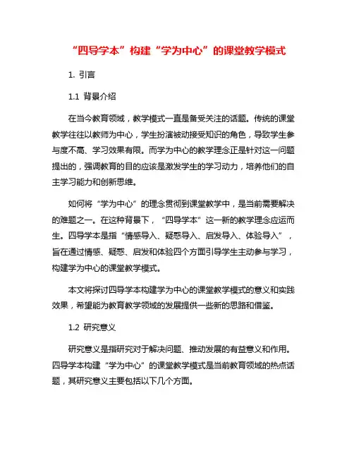 “四导学本”构建“学为中心”的课堂教学模式