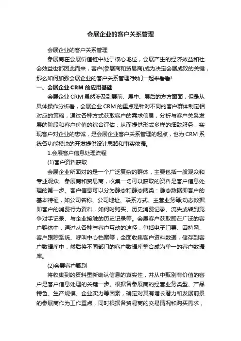 会展企业的客户关系管理