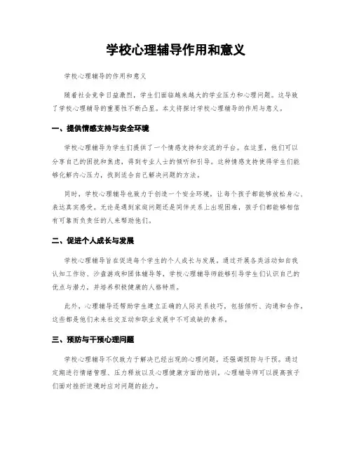 学校心理辅导作用和意义