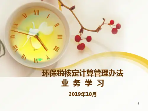 环保税核定计算管理办法(20191023)
