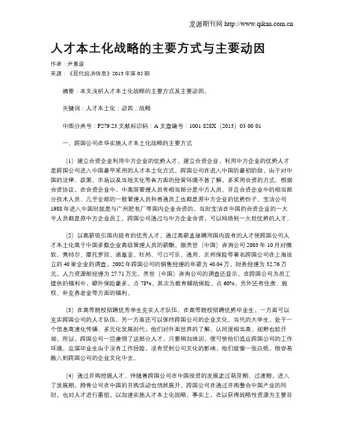 人才本土化战略的主要方式与主要动因