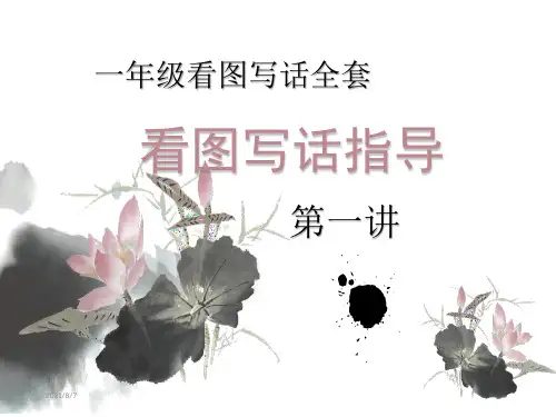 一年级看图写话ppt全套课件