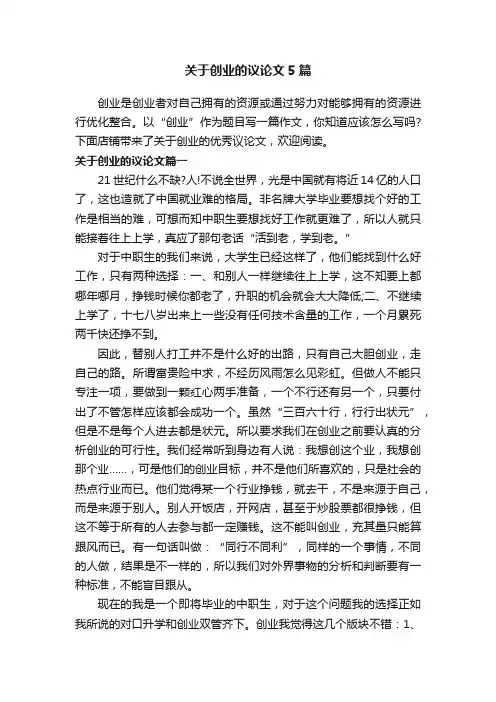 关于创业的议论文5篇