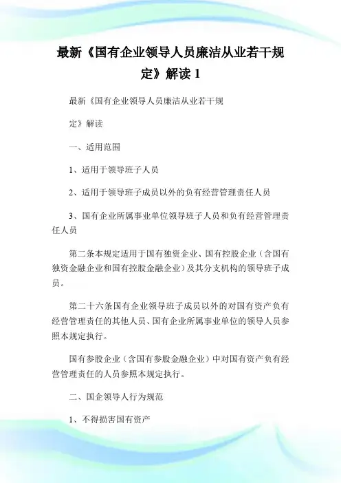 最新《国有公司领导人员廉洁从业若干规定》解读1.doc