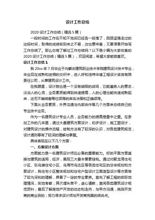 2020设计工作总结（精选5篇）
