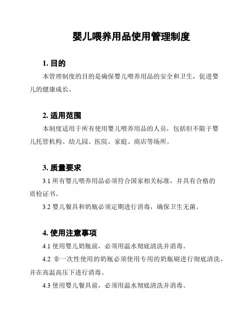 婴儿喂养用品使用管理制度