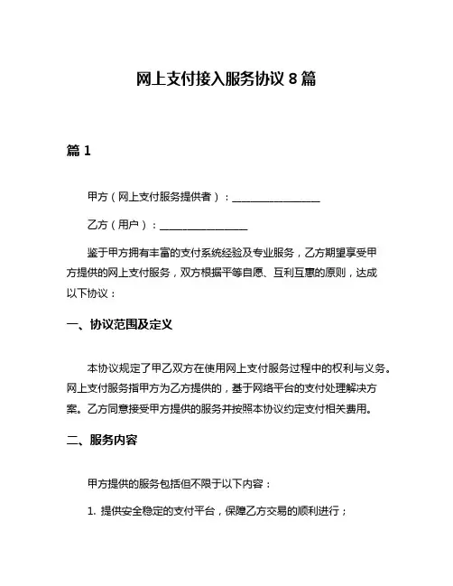 网上支付接入服务协议8篇