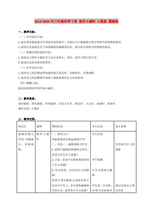 2019-2020年三年级科学下册 制作小磁针 2教案 冀教版