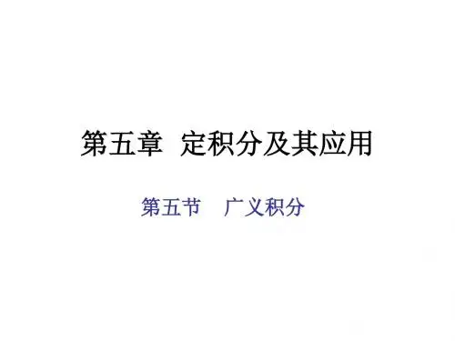 5-5广义积分