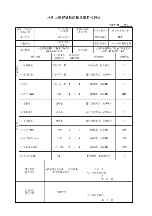 水泥土搅拌桩检验批质量验收记录