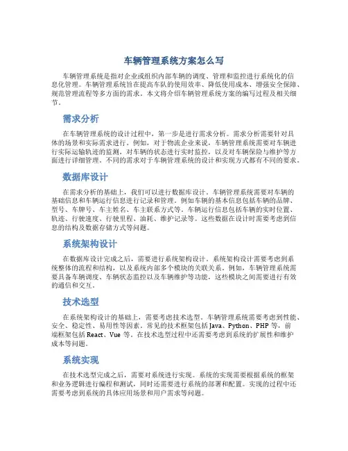 车辆管理系统方案怎么写