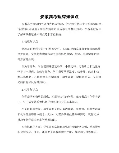 安徽高考理综知识点