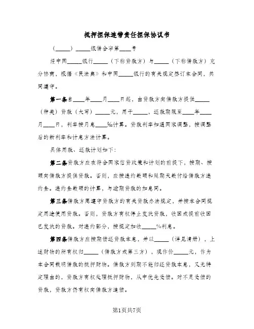 抵押担保连带责任担保协议书(2篇)