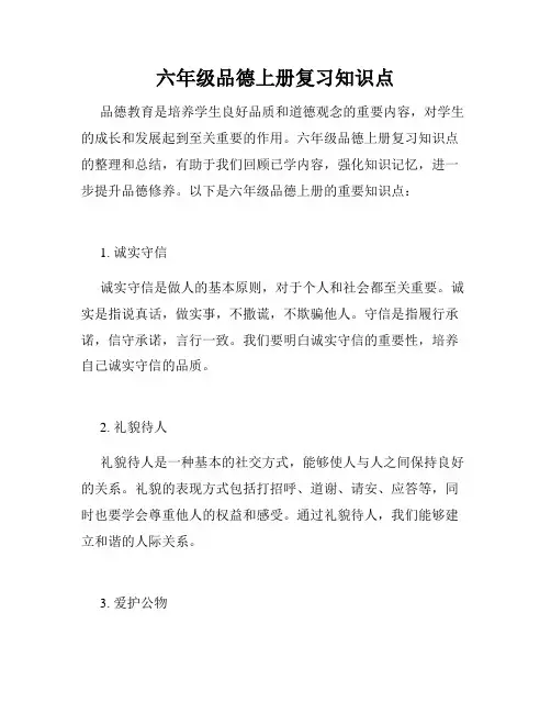 六年级品德上册复习知识点