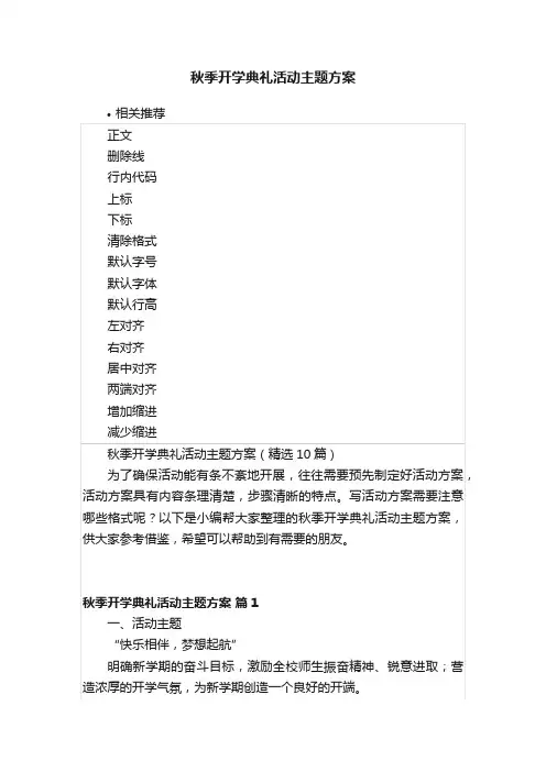 秋季开学典礼活动主题方案
