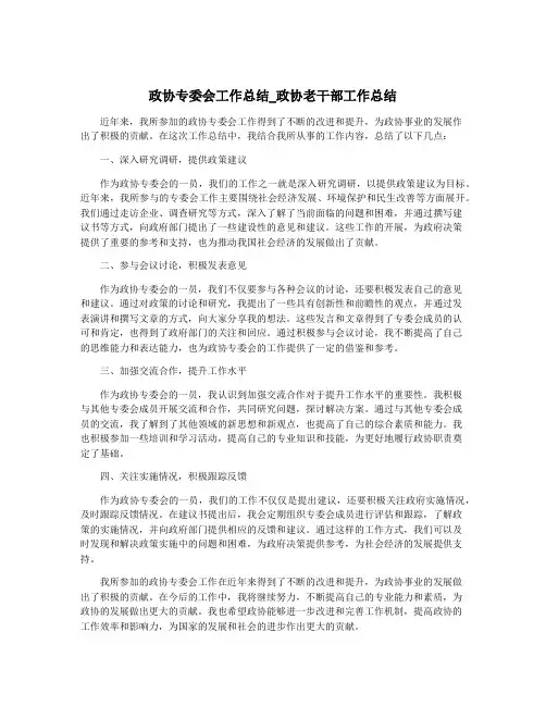 政协专委会工作总结_政协老干部工作总结
