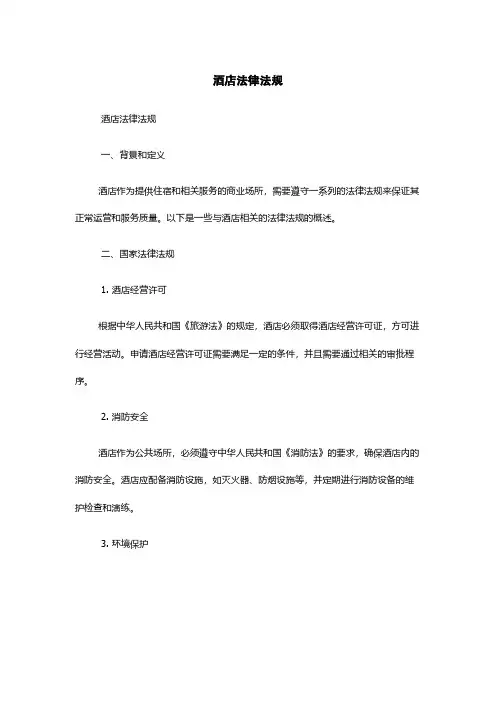 酒店法律法规