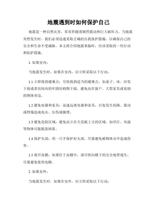 地震遇到时如何保护自己