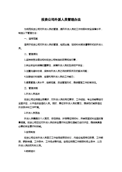 投资公司外派人员管理办法