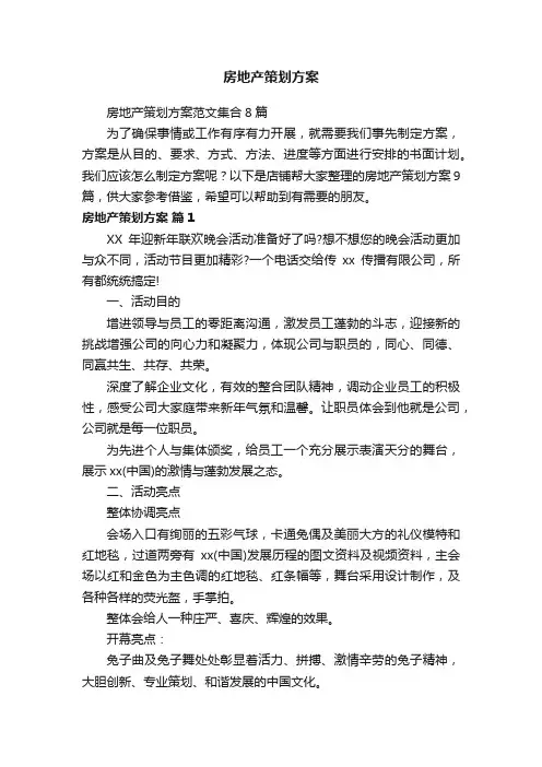 房地产策划方案