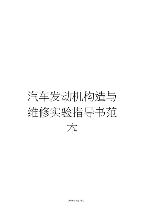 汽车发动机构造与维修实验指导书范本