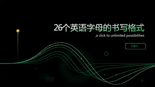 26个英语字母的书写格式