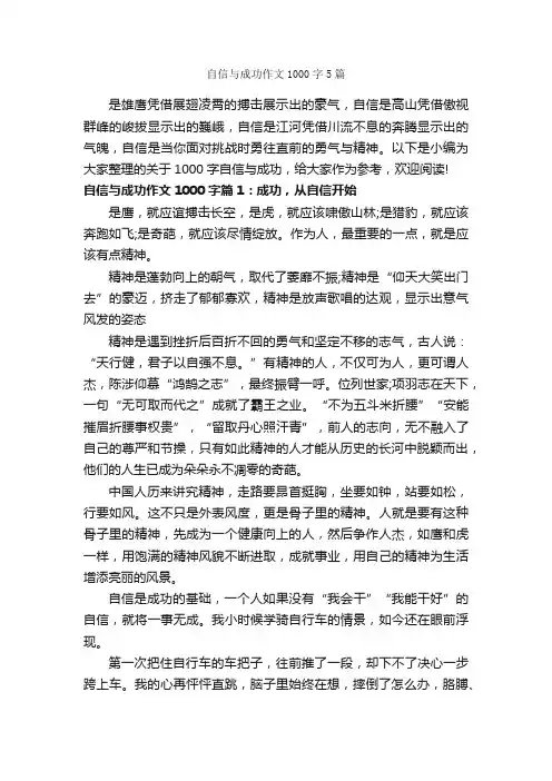 自信与成功作文1000字5篇_成功励志
