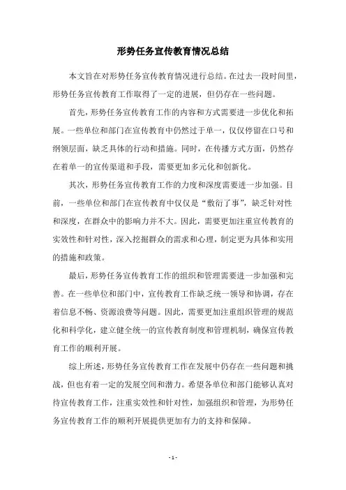 形势任务宣传教育情况总结