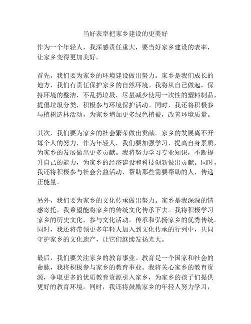 当好表率把家乡建设的更美好