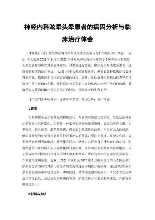 神经内科眩晕头晕患者的病因分析与临床治疗体会