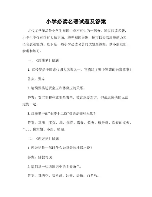 小学必读名著试题及答案
