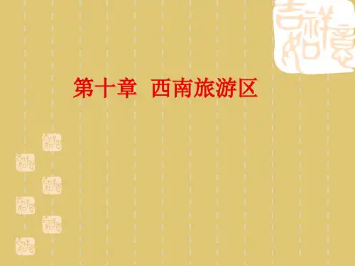 第十章 西南旅游区